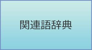 ちんちん 言い換え|ちんちんの類語・関連語・連想語: 連想類語辞典